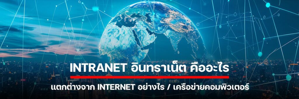 Intranet อินทราเน็ต คืออะไร แตกต่างจาก Internet อย่างไร