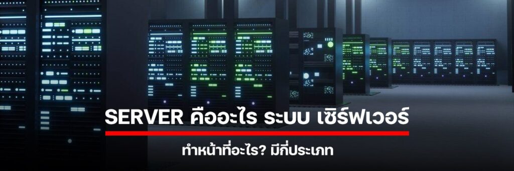 Server คืออะไร ระบบ เซิร์ฟเวอร์ ทำหน้าที่อะไร มีกี่ประเภท
