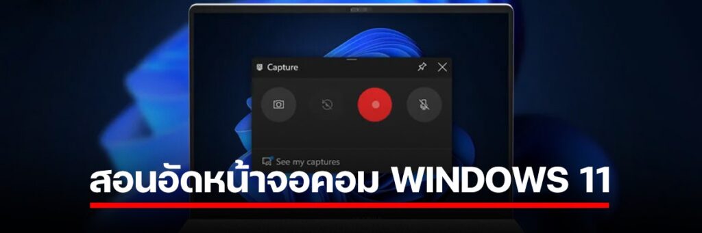 สอนอัดหน้าจอคอม windows 11